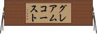 グレアムコースト Horizontal Wall Scroll