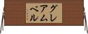グレアムベル Horizontal Wall Scroll