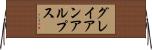 グレイアンアルプス Horizontal Wall Scroll