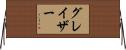 Glaser Horizontal Wall Scroll