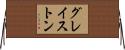 グレイストン Horizontal Wall Scroll