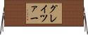 グレイツァー Horizontal Wall Scroll