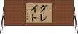 グレイト Horizontal Wall Scroll
