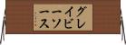 グレイビー・ソース Horizontal Wall Scroll