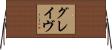 グレイヴ Horizontal Wall Scroll