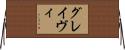 グレイヴィ Horizontal Wall Scroll