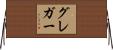 グレガー Horizontal Wall Scroll