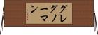 グレグ・ノーマン Horizontal Wall Scroll