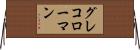 グレコローマン Horizontal Wall Scroll