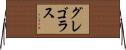 グレゴラス Horizontal Wall Scroll
