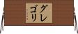 グレゴリ Horizontal Wall Scroll