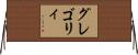 グレゴリィ Horizontal Wall Scroll