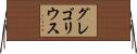 グレゴリウス Horizontal Wall Scroll
