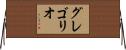 グレゴリオ Horizontal Wall Scroll