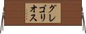 グレゴリオス Horizontal Wall Scroll