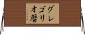 グレゴリオ暦 Horizontal Wall Scroll