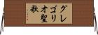 グレゴリオ聖歌 Horizontal Wall Scroll