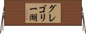 グレゴリー湖 Horizontal Wall Scroll