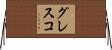 グレスコ Horizontal Wall Scroll