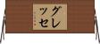 グレッセ Horizontal Wall Scroll