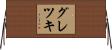 グレツキ Horizontal Wall Scroll