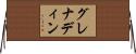 グレナディン Horizontal Wall Scroll