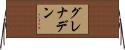 グレナデン Horizontal Wall Scroll
