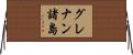 グレナン諸島 Horizontal Wall Scroll