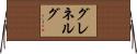 グレネルグ Horizontal Wall Scroll