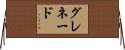 グレネード Horizontal Wall Scroll