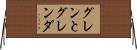 グレンとグレンダ Horizontal Wall Scroll