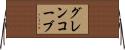 グレンコーブ Horizontal Wall Scroll