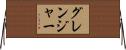Granger Horizontal Wall Scroll