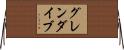 グレンダイブ Horizontal Wall Scroll