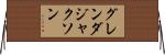 グレンダ・ジャクソン Horizontal Wall Scroll