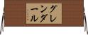 グレンダール Horizontal Wall Scroll