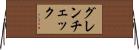 グレンチェック Horizontal Wall Scroll