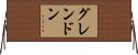 グレンドン Horizontal Wall Scroll