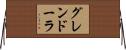 グレンドーラ Horizontal Wall Scroll