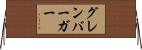グレンバーガー Horizontal Wall Scroll
