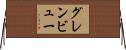 グレンビュー Horizontal Wall Scroll