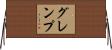 グレンプ Horizontal Wall Scroll