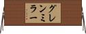 グレンミラー Horizontal Wall Scroll