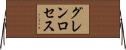 グレンロセス Horizontal Wall Scroll