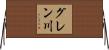 グレン川 Horizontal Wall Scroll