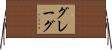 グレーグ Horizontal Wall Scroll