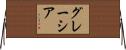 グレーシア Horizontal Wall Scroll