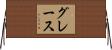 Grace Horizontal Wall Scroll