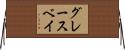 グレースベイ Horizontal Wall Scroll