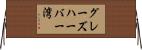 グレーズハーバー湾 Horizontal Wall Scroll
